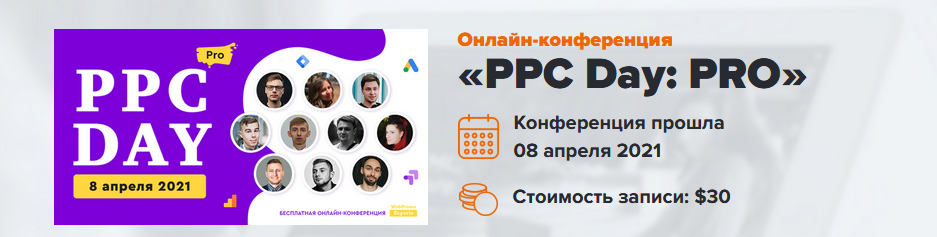 [WebPromoExperts] PPC Day_ PRO. Онлайн-конференция_0.png